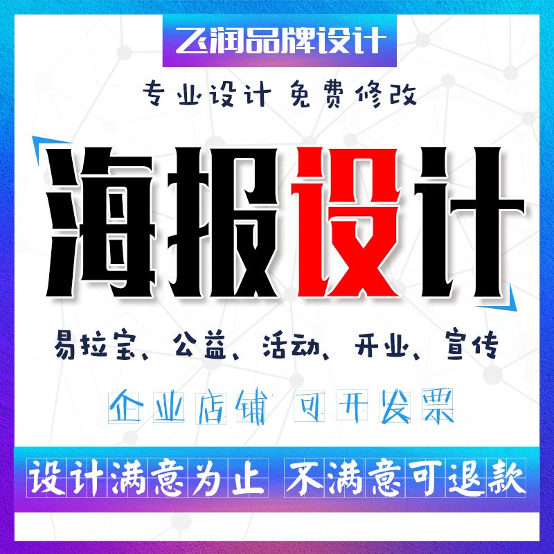ps平面廣告宣傳展架易拉寶創意公益海報招聘開業活動海報設計代做在類目 商務/設計服務, 設計服務, 平面廣告設計中 - 來自Buy2taobao.com提供專業的淘寶代購服務