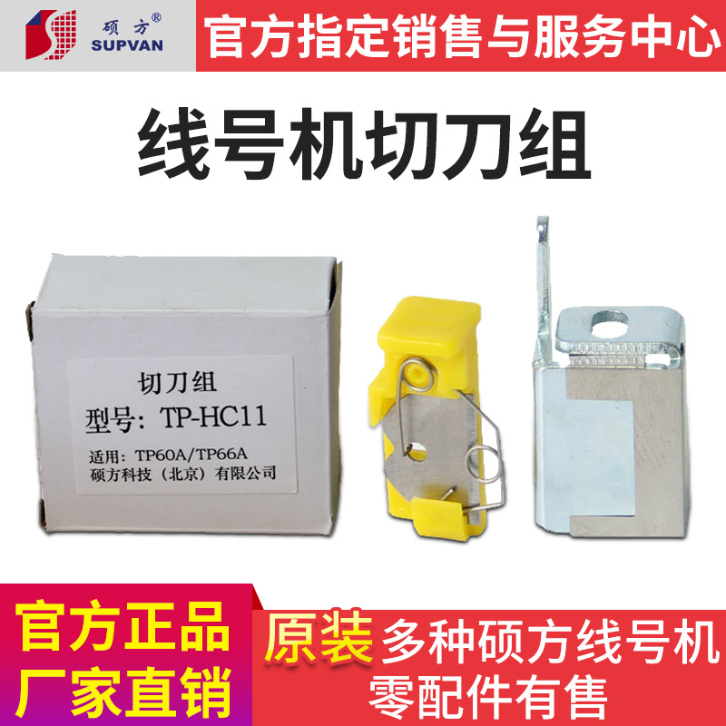 硕方线号机零配件 tP60i/tp66i切刀组TP60A/TP66A打印机锋利刀片|msdalam kategori peralatan pejabat/Supplies/Perkhidmatan yang berkaitan, peralatan pejabat yang lain, Aksesori Label Printer - dari Buy2taobao.com untuk memberikan perkhidmatan ejen Taobao profesional membeli