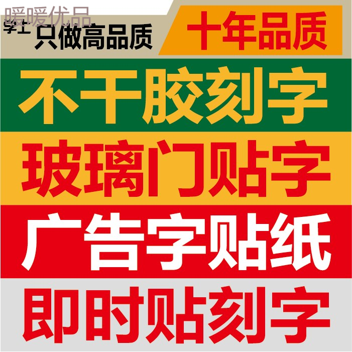 定制镂空广告字即时贴贴字定制店铺玻璃门橱窗贴纸即时电脑刻字|ruв категории Домашний быт, наклейки, керамическая плитка/стекло вставить - от Buy2taobao.com для оказания профессиональной услуги покупки агента Taobao