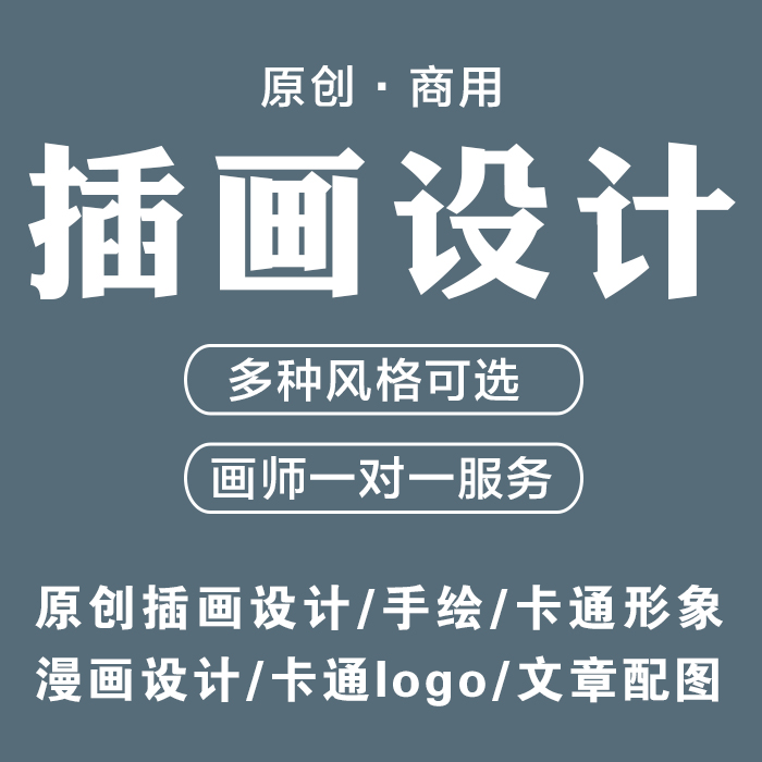 大学生平面设计商业漫画定制手绘插画AI原创海报包装PS头像作业本在类目 商务/设计服务, 设计服务, 卡通/动漫/插画设计中 - 来自Buy2taobao.com提供专业的淘宝代购服务