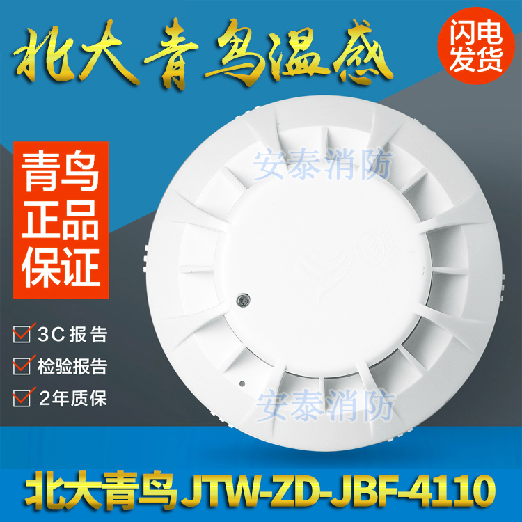 Beida Jade Bird JTW-ZD-JBF-4110 Temperature sensing fire detector Smokein the Electronic/Electrician , Burglar alarm equipment and systems , Stand-alone home smoke detectors category - from Buy2taobao.com to provide professional Taobao agent buy service