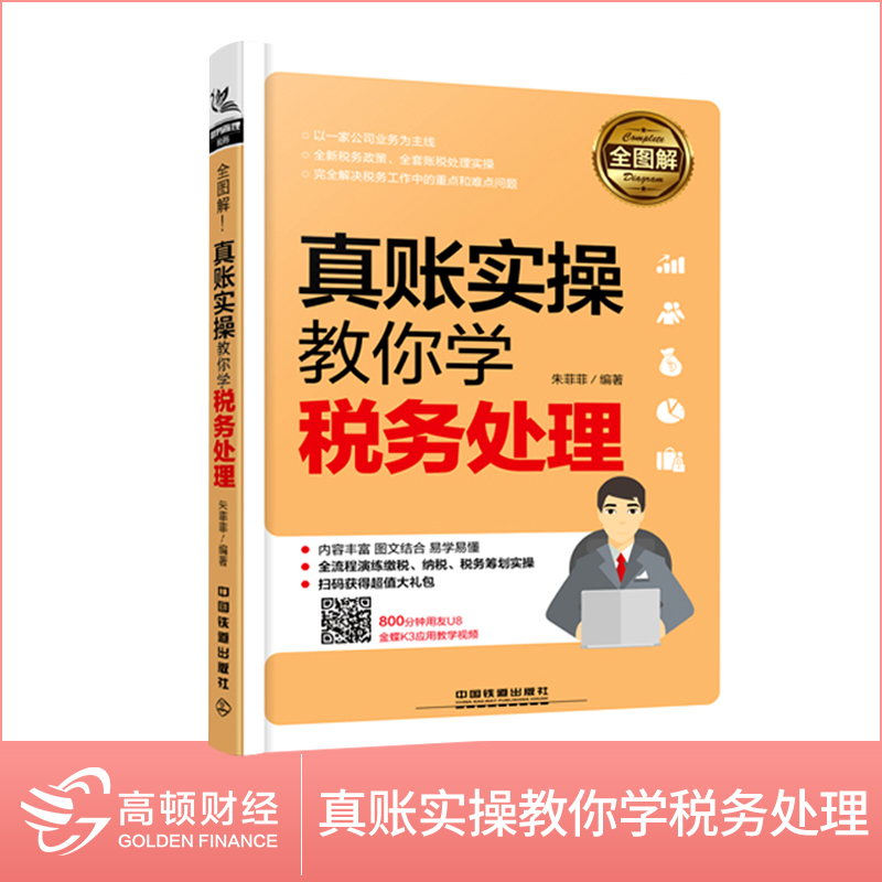 高顿正版真账实操教你学税务处理辅导教材指导书零基础易学赠视频在类目 书籍/杂志/报纸, 管理, 会计中 - 来自Buy2taobao.com提供专业的淘宝代购服务