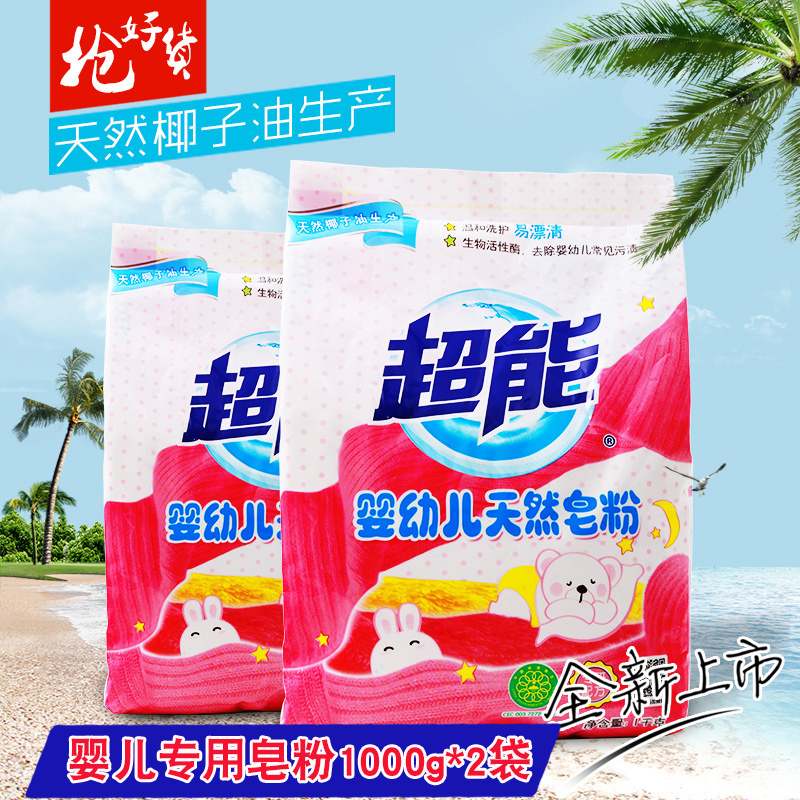 超能婴儿皂粉婴儿专用天然皂粉2包家庭装抗菌儿童 宝宝洗衣粉批发在类目 尿片/洗护/喂哺/推车床, 清洁液/洗衣液/柔顺剂, 宝宝洗衣粉中 - 来自Buy2taobao.com提供专业的淘宝代购服务
