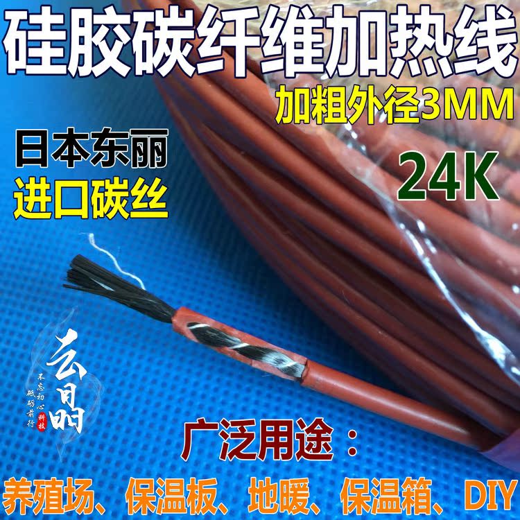 24K进口碳纤维加热线 电热毯发热丝 硅橡胶发热线 地暖电热线加粗在类目 五金/工具, 机电五金, 电热设备, 电热管中 - 来自Buy2taobao.com提供专业的淘宝代购服务