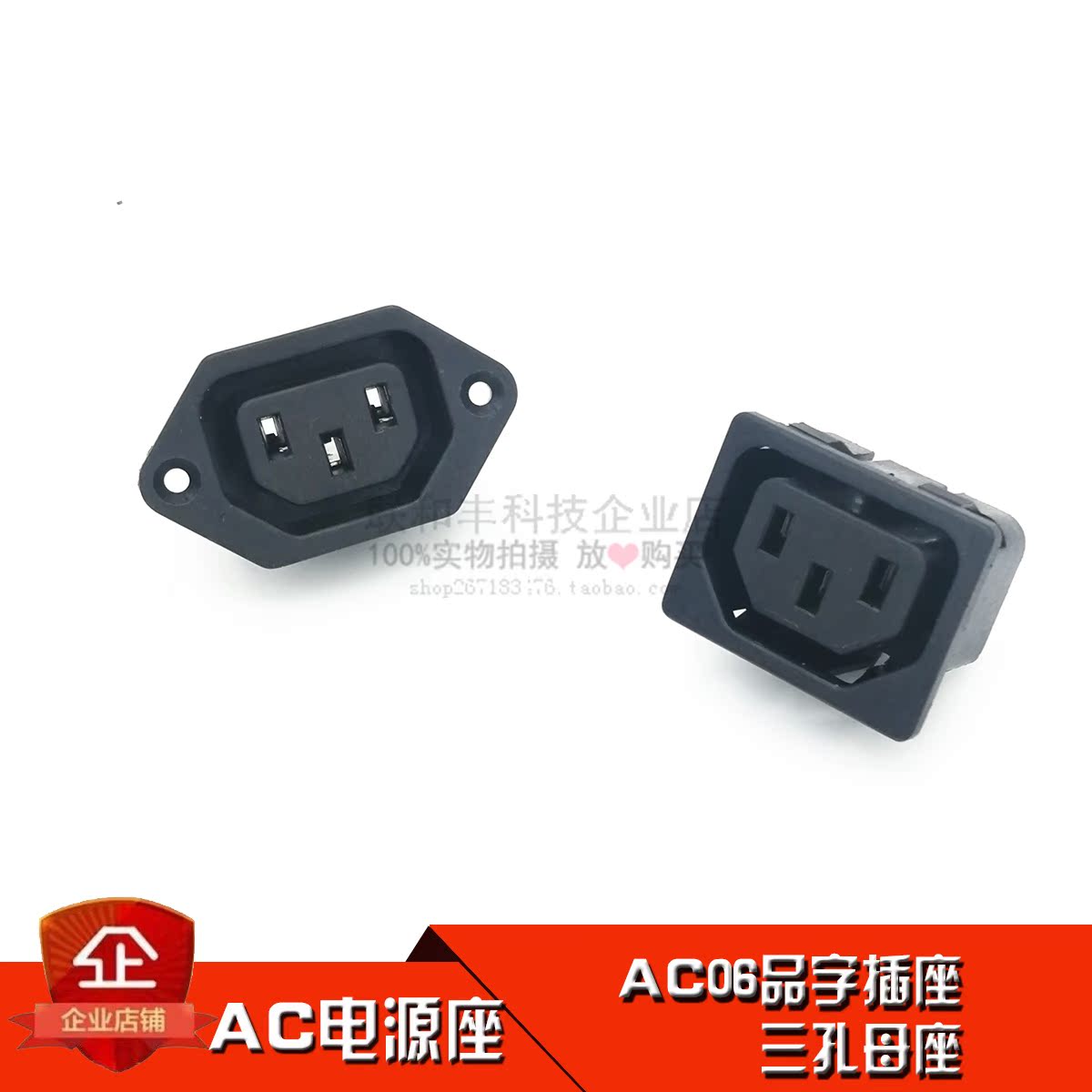 熱銷品字型AC電源插座 AC-06電源 母座 電飯鍋煲機箱電源座 三腳在類目 電子/電工, 接線板/插頭, 轉換插頭中 - 來自Buy2taobao.com提供專業的淘寶代購服務