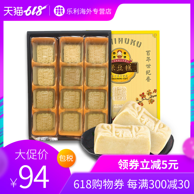 台湾直邮 一福堂 绿豆糕 特色零食 糕点礼盒 12入*1盒|msdalam kategori makanan ringan/Nuts/Specialty, Pastry/pencuci mulut, kuih tradisional - dari Buy2taobao.com untuk memberikan perkhidmatan ejen Taobao profesional membeli