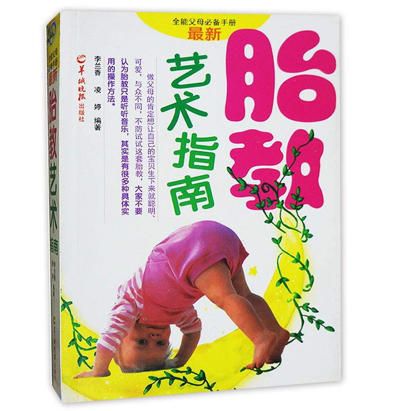 正版现货包邮 全能父母手册 胎教艺术指南(羊城晚报出版社) 新编胎教百科 产前准备在类目 书籍/杂志/报纸, 育儿书籍, 胎教中 - 来自Buy2taobao.com提供专业的淘宝代购服务