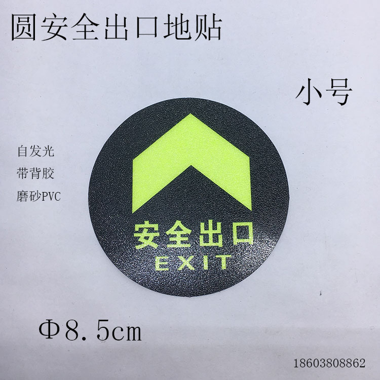 安全出口地貼圓形8.5小消防指示地貼牆貼夜光熒光耐磨標識牌包郵在類目 電子詞典/電紙書/文化用品, 教學演示/展示告示用品, 標誌牌/提示牌中 - 來自Buy2taobao.com提供專業的淘寶代購服務