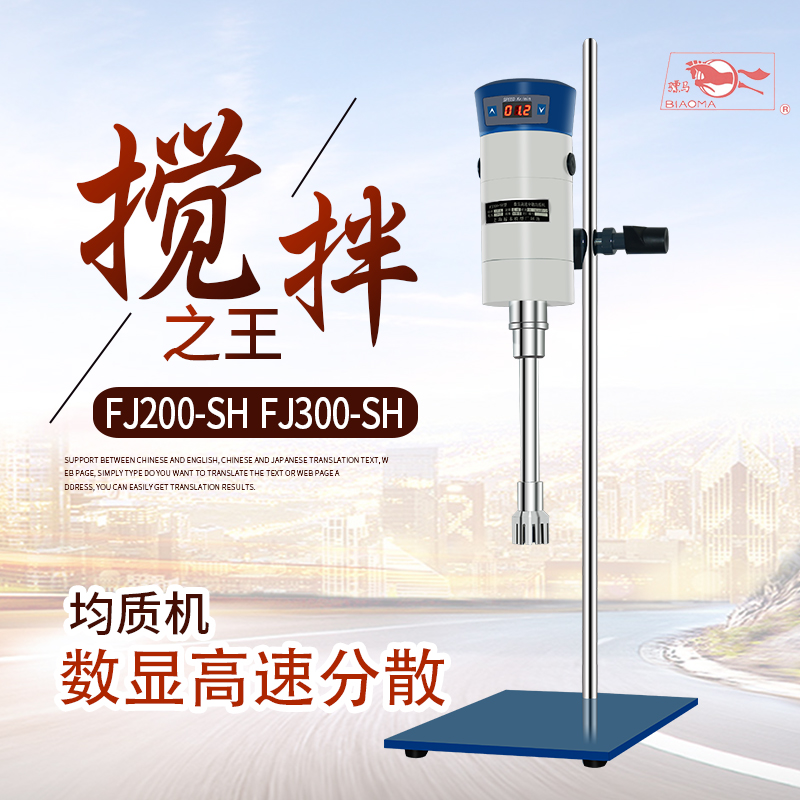 上海标模FJ200-SH/FJ300-SH实验室数显高速分散均质机膏霜乳化机|ruв категории оборудование/инструменты, приборы, Другие приборы - от Buy2taobao.com для оказания профессиональной услуги покупки агента Taobao