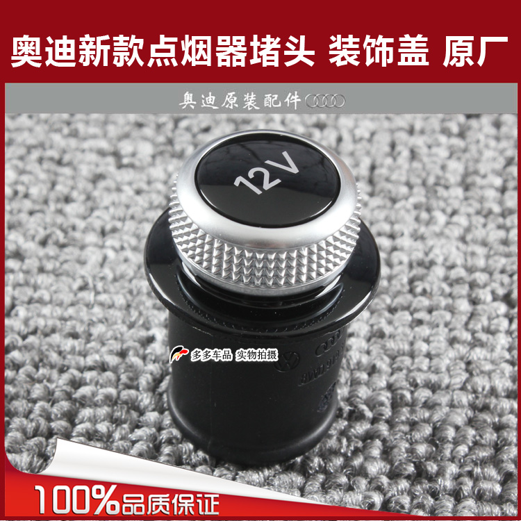 奥迪新款A1A3A4LA5 Q5LQ7 R8 S4 S5点烟器堵头 12V电源堵头 原厂|ruв категории автомобиль/товаров/аксессуары/переоснащение, Автомобильная аудио - видео/средства электронной/приборов, средства электронной/приборов, автомобиль с зажигалку - от Buy2taobao.com для оказания профессиональной услуги покупки агента Taobao