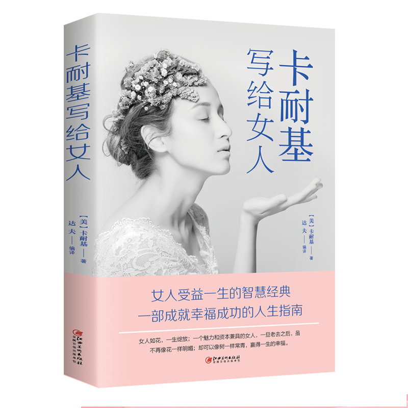 卡耐基写给女人的书正版 提高内涵修养卡耐基系列书籍心理学畅销书排行榜 区域包邮在类目 书籍/杂志/报纸, 社会科学, 社会科学其它中 - 来自Buy2taobao.com提供专业的淘宝代购服务
