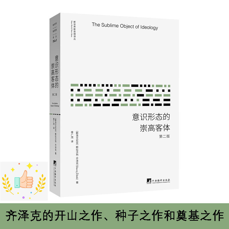 正版新书现货 意识形态的崇高客体(第2版)/新世界新思想译丛 中央编译出版社 斯拉沃热齐泽克|msdalam kategori buku/Magazine/akhbar, Falsafah dan Agama, falsafah Marxsis - dari Buy2taobao.com untuk memberikan perkhidmatan ejen Taobao profesional membeli
