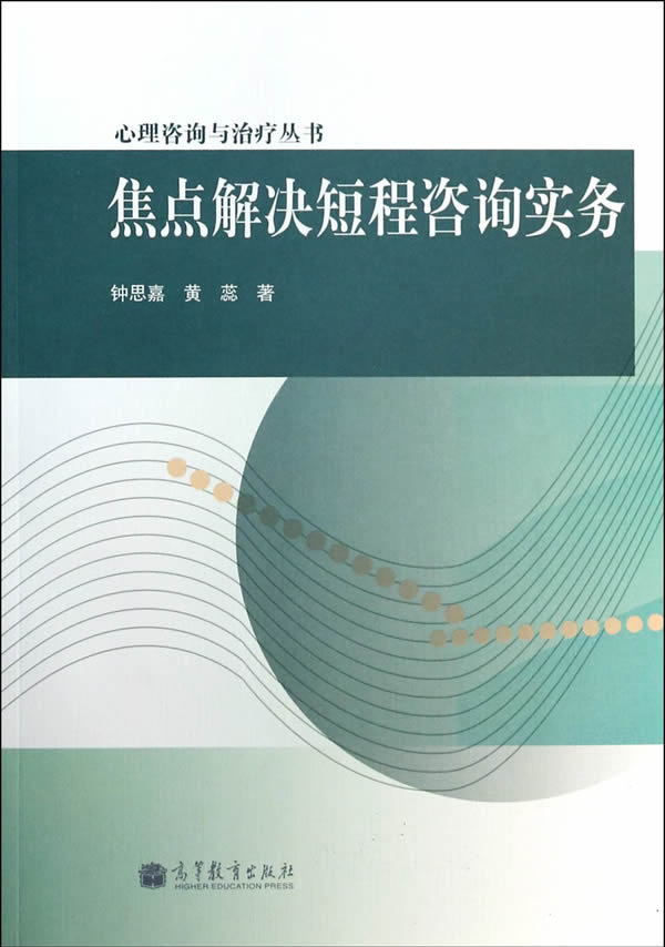 现货 焦点解决短程咨询实务 高等教育出版社 钟思嘉 黄蕊在类目 书籍/杂志/报纸, 医学卫生, 医学其它中 - 来自Buy2taobao.com提供专业的淘宝代购服务