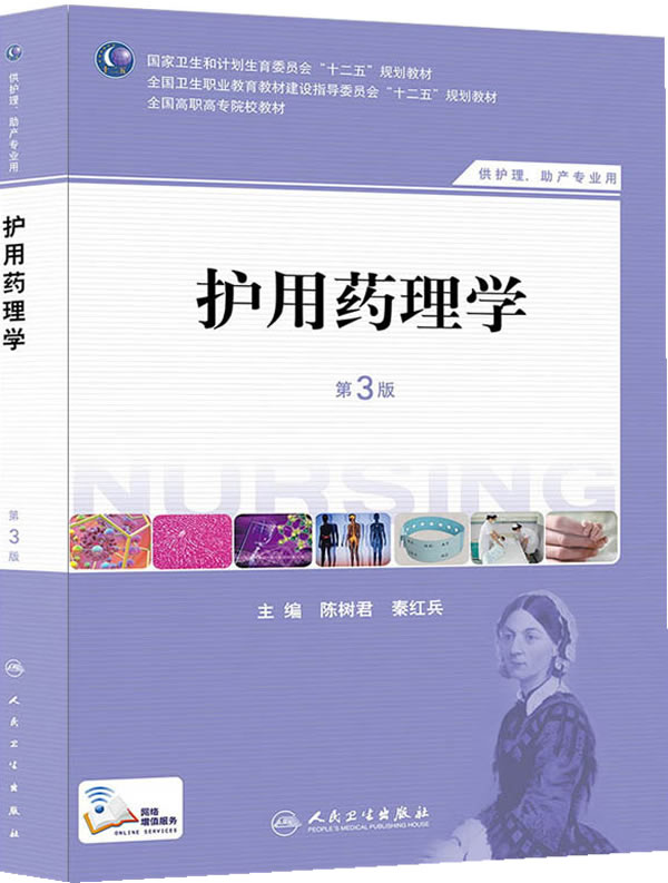 人卫社 护用药理学(第三版/高职护理) 人民卫生出版社 陈树君,秦红兵在类目 书籍/杂志/报纸, 医学卫生, 医学其它中 - 来自Buy2taobao.com提供专业的淘宝代购服务