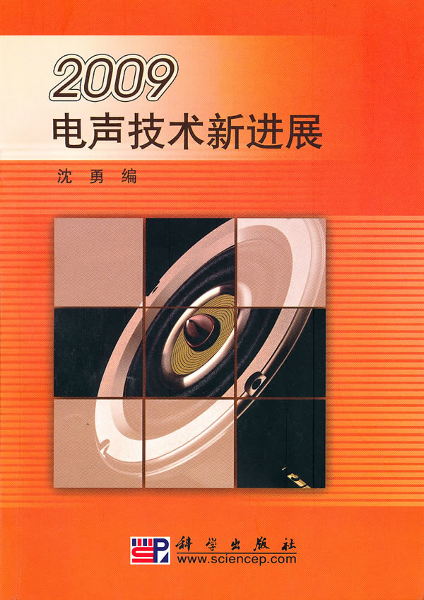现货 2009-电声技术新进展 科学出版社 沈勇|ruв категории книги/журнал/газета, промышленности/сельскохозяйственные технологии, телекоммуникационной связи - от Buy2taobao.com для оказания профессиональной услуги покупки агента Taobao