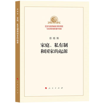 BF正版 家庭.私有制和国家的起源-纪念马克思诞辰200周年-马克思恩格斯著作特辑 人民出版社 本书编写组在类目 书籍/杂志/报纸, 哲学和宗教, 马克思主义哲学中 - 来自Buy2taobao.com提供专业的淘宝代购服务