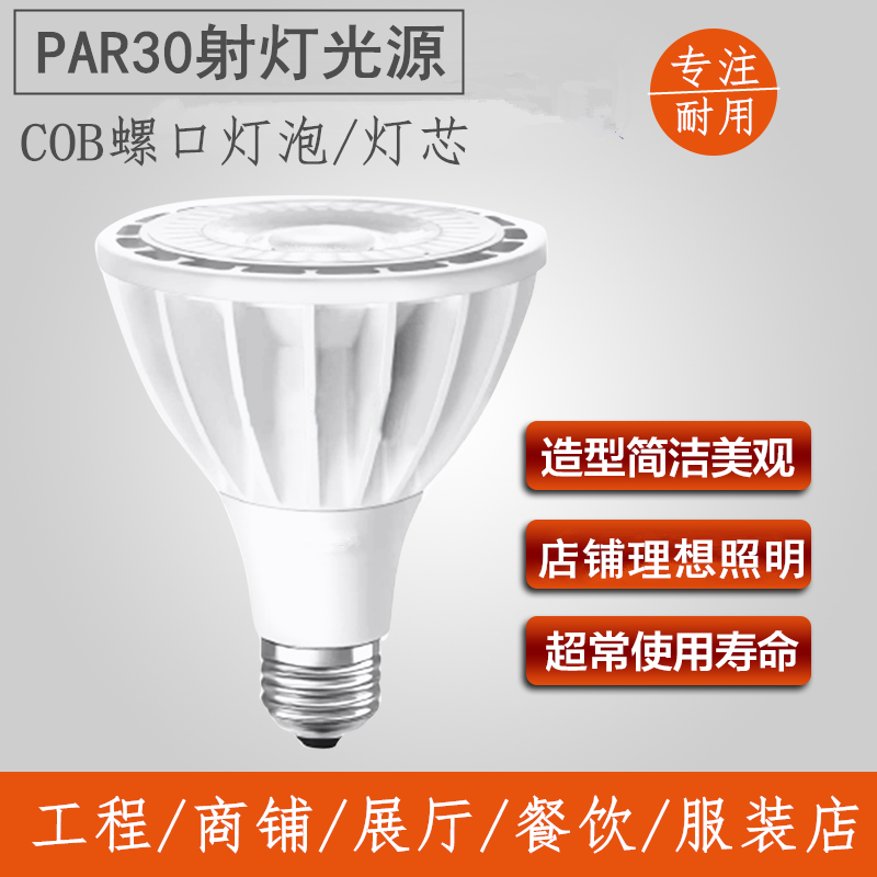 PAR30射灯COB灯泡E27螺口射灯led射灯25W35W服装店20W螺口射灯在类目 家装主材, 光源, LED光源, LED单灯中 - 来自Buy2taobao.com提供专业的淘宝代购服务
