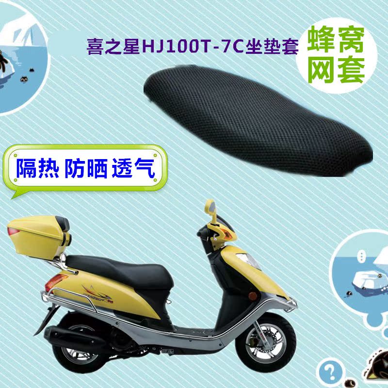 豪爵喜之星HJ100T-7C踏板摩托车3D蜂窝座套网状防晒坐垫套包邮在类目 摩托车/装备/配件, 摩托车配件, 摩托车坐垫中 - 来自Buy2taobao.com提供专业的淘宝代购服务