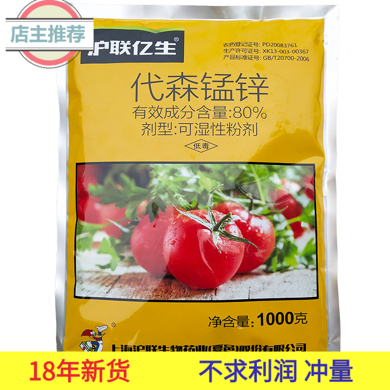 [送量勺】80%代森錳鋅 葉斑炭疽黑星病花卉果樹多肉蔬菜殺菌劑1kg在類目 鮮花速遞/花卉仿真/綠植園藝, 園藝用品, 花卉藥劑中 - 來自Buy2taobao.com提供專業的淘寶代購服務