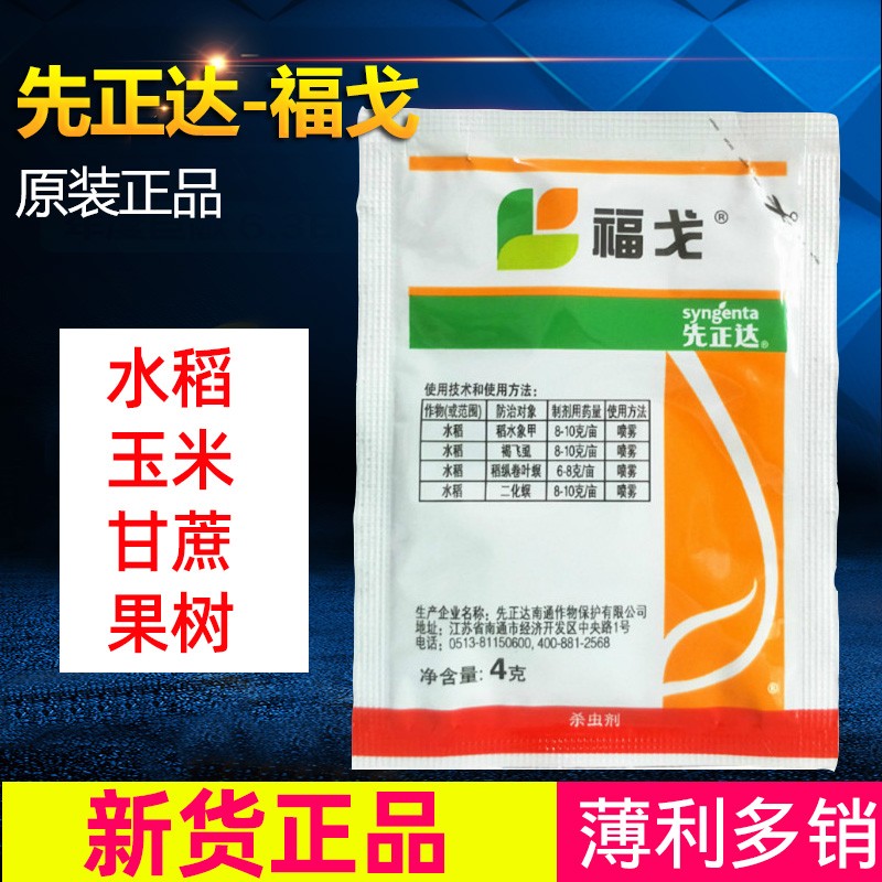 先正达 福戈 40% 氯虫本甲酰胺 噻虫嗪 水稻甘蔗杀虫剂正品4g|msdalam kategori penghantaran bunga/bunga simulasi/tumbuhan berkebun, Gardening Supplies, Pharmacy bunga - dari Buy2taobao.com untuk memberikan perkhidmatan ejen Taobao profesional membeli