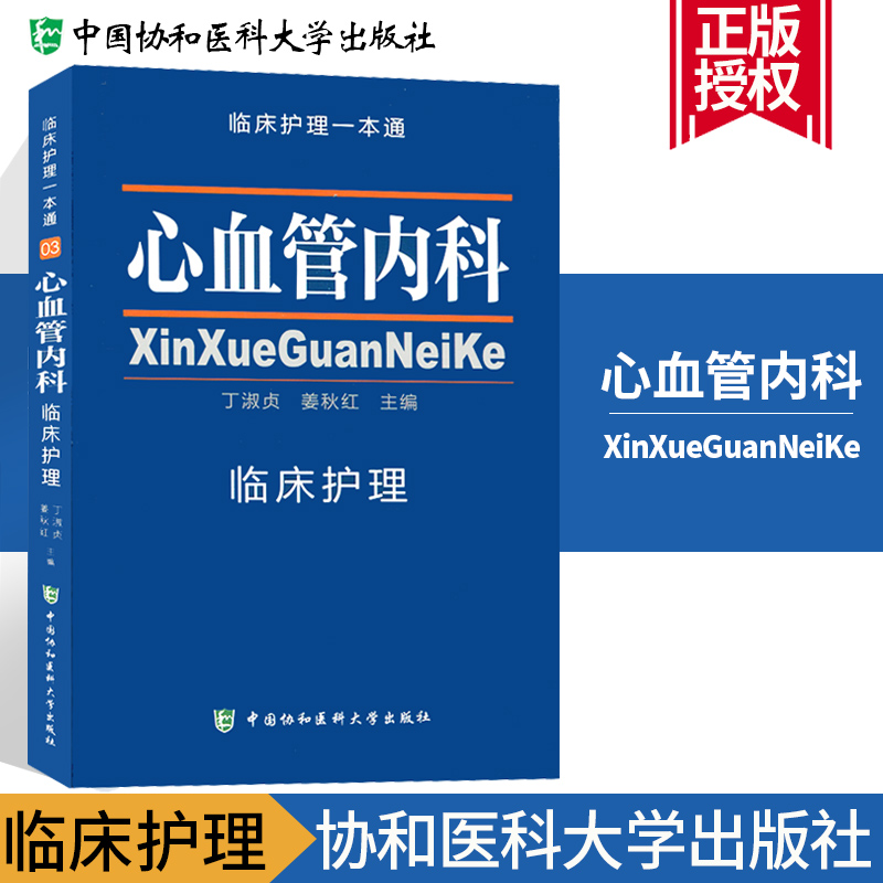 正版现货 心血管内科临床护理一本通 临床护理专业医学教材 心血管内科临床护理学习书籍 医学卫生 临床护理指南丛书在类目 书籍/杂志/报纸, 医学卫生, 医学其它中 - 来自Buy2taobao.com提供专业的淘宝代购服务