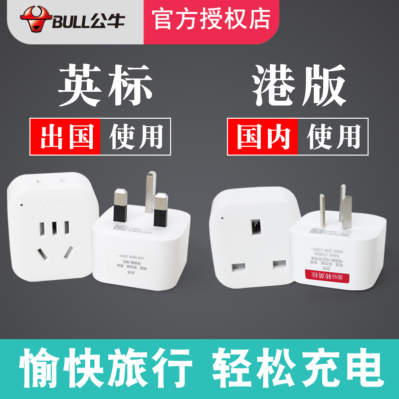 国标转英标电源插座港版英式转换插头出国内使用香港马来西亚澳门在类目 电子/电工, 接线板/插头, 转换插头中 - 来自Buy2taobao.com提供专业的淘宝代购服务