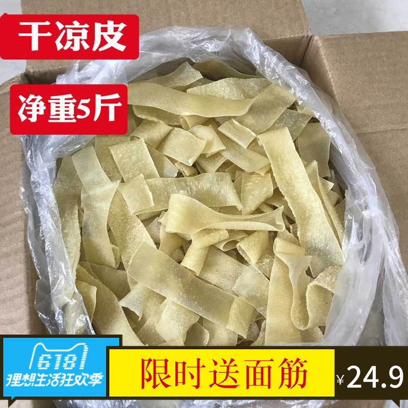 5斤装干面皮凉皮方便速食免煮凉皮素食凉拌小吃散装面皮商用整。在类目 粮油米面/南北干货/调味品, 方便速食, 其它中 - 来自Buy2taobao.com提供专业的淘宝代购服务