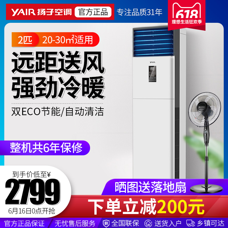 揚子空調家用2匹立式客廳2p櫃機櫃式冷暖兩用節能旗艦店官方旗艦在類目 大家電, 空調中 - 來自Buy2taobao.com提供專業的淘寶代購服務