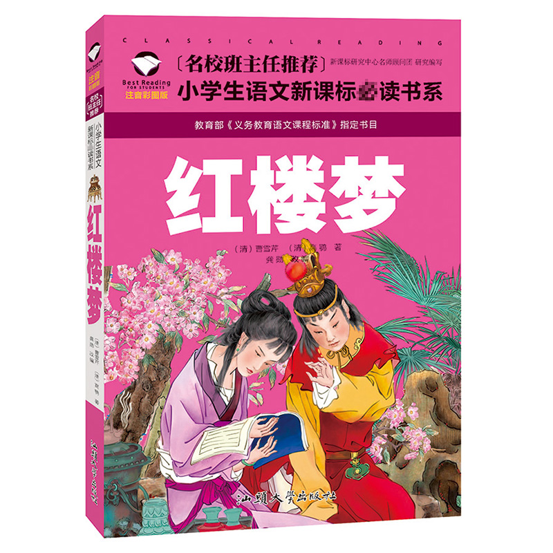 【满48包邮】红楼梦:名校班主任推荐 小学生语文新课标书系(|ruв категории книги/журнал/газета, книги для детей/ассистент, китай детской литературы - от Buy2taobao.com для оказания профессиональной услуги покупки агента Taobao