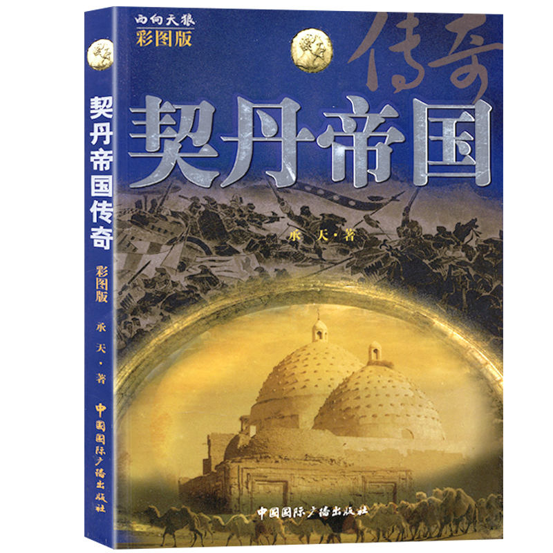 【库存尾品包邮】契丹帝国传奇(彩图版)/契丹简史图书书籍|ruв категории книги/журнал/газета, история, знания истории книги - от Buy2taobao.com для оказания профессиональной услуги покупки агента Taobao