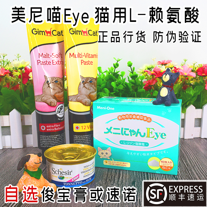 顺丰|日本美尼喵Meni-One猫用 L-赖氨酸 猫感冒鼻支500mg整盒在类目 宠物/宠物食品及用品, 猫/狗保健品中 - 来自Buy2taobao.com提供专业的淘宝代购服务
