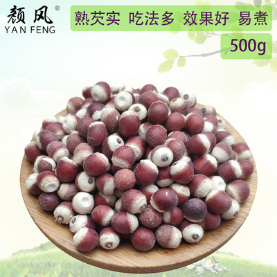 颜风熟芡实干货 肇庆欠实鸡头米新鲜炒芡实米小茨实500g包邮新货