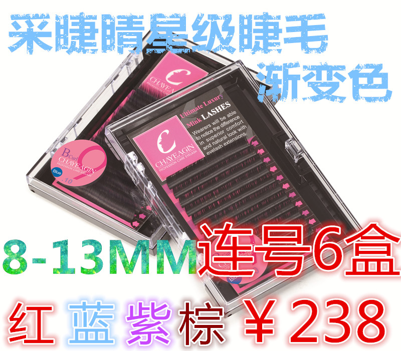 采睫睛韩国CHAYEAGIN渐变红蓝紫棕彩色嫁接睫毛6盒一套惊喜包邮在类目 彩妆/香水/美妆工具, 其他美容工具, 化妆/美容工具中 - 来自Buy2taobao.com提供专业的淘宝代购服务
