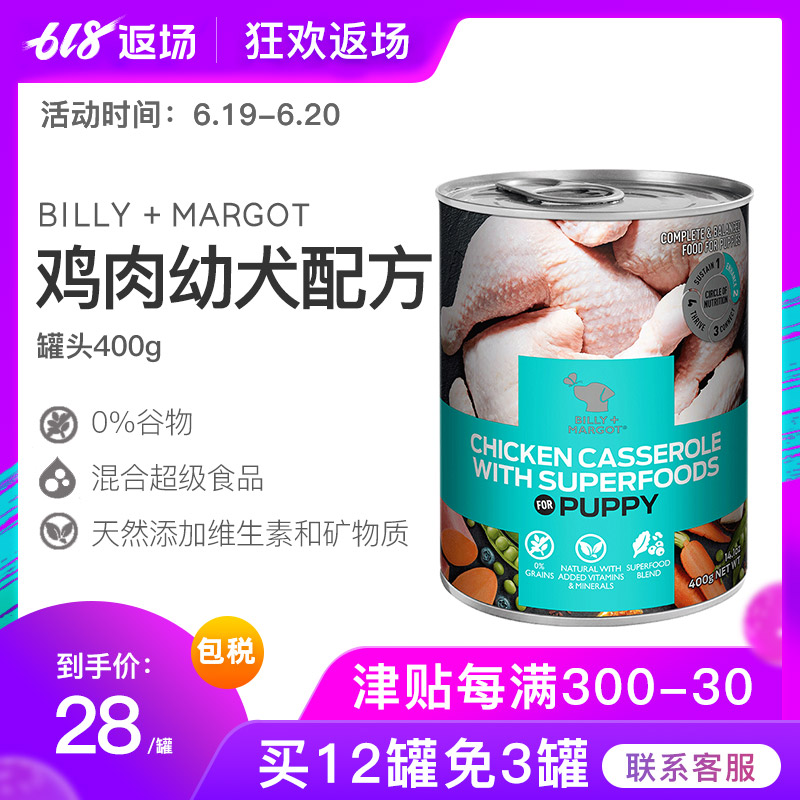 Billy+Margot幼犬专用焗鸡肉罐头零食狗全拌饭湿粮400g在类目 宠物/宠物食品及用品, 狗零食中 - 来自Buy2taobao.com提供专业的淘宝代购服务