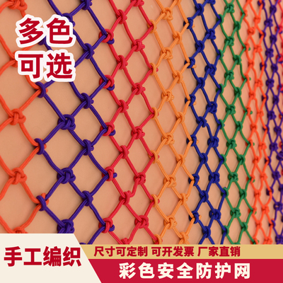 儿童安全网防护网尼龙绳网家用楼梯阳台防坠围网幼儿园彩色装饰网