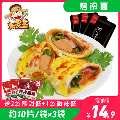 东思北_烤冷面送酱料正宗小吃家庭装商用烤冷面片皮饼批发包邮