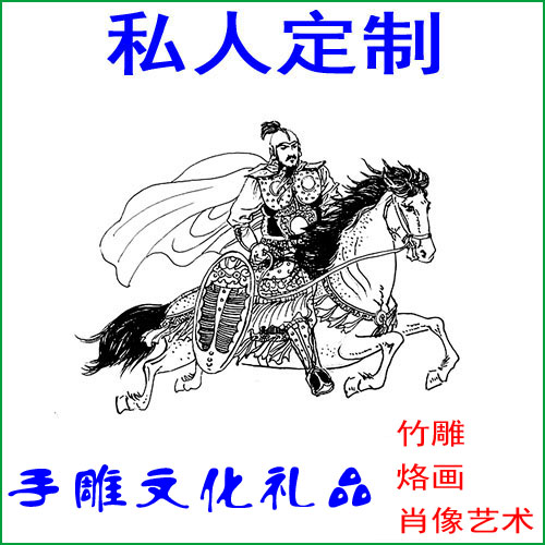 【私人定制手工礼品】竹根雕 烙画 真人肖像艺术 趣味创意工艺品在类目 个性定制/设计服务/DIY, 办公/文具定制, 其他趣味定制中 - 来自Buy2taobao.com提供专业的淘宝代购服务