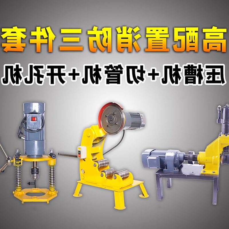 滚槽机消防管道压槽机切管机开孔机219开孔机三件套 沟槽工具电动在类目 五金/工具, 电动工具, 其它电动工具中 - 来自Buy2taobao.com提供专业的淘宝代购服务