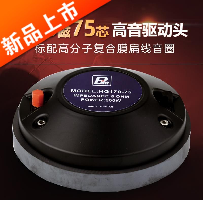 HG170-75高音喇叭8歐100W-500W170磁75芯號角高音驅動頭在類目 3C數碼配件, 電子元器件市場, 電子元件, 電聲器件/揚聲器中 - 來自Buy2taobao.com提供專業的淘寶代購服務
