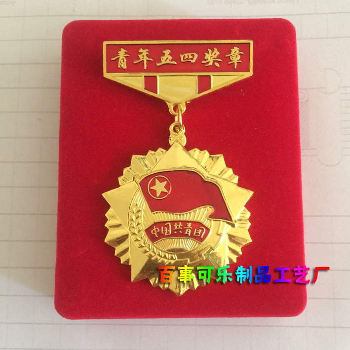 五四青年獎章 胸章 金屬徽章 紀念章 勳章在類目 個性定製/設計服務/DIY, 辦公/文具定製, 獎盃/獎章/獎狀/證書定製中 - 來自Buy2taobao.com提供專業的淘寶代購服務