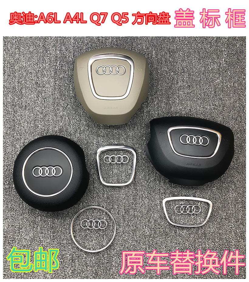 奥迪A6LA4LQ7Q5Q3A8LA5A7方向盘标志主气囊标喇叭盖亮框饰条包邮|ruв категории автомобиль/товаров/аксессуары/переоснащение, автозапчасти, внутренняя система, рулевое колесо - от Buy2taobao.com для оказания профессиональной услуги покупки агента Taobao