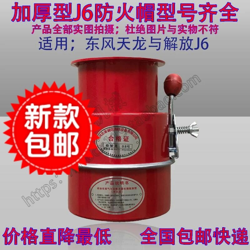 解放J6防火帽解放j6汽车阻火器防火罩去火星防火危险品区使用|msdalam kategori perkakasan/alat, Pembinaan perlindungan, produk perlindungan kebakaran, selimut api - dari Buy2taobao.com untuk memberikan perkhidmatan ejen Taobao profesional membeli