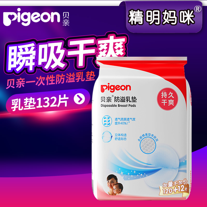 贝亲 防溢乳垫132片 一次性防溢乳垫 防溢乳贴溢奶垫孕妇 PL163|ruв категории Всё для беременных и кормящих, мама дородового и послеродового товаров, анти - галакторея колодка - от Buy2taobao.com для оказания профессиональной услуги покупки агента Taobao
