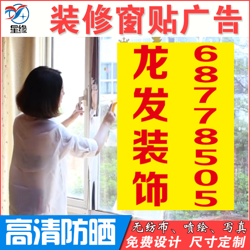 Decoration companies Window stickers Non-woven fabric Advertising paper Decoration company Decoration company Propaganda Printing Photoin the Home accessories , Stickers , Ceramic tile/Glass Sticker category - from Buy2taobao.com to provide professional Taobao agent buy service