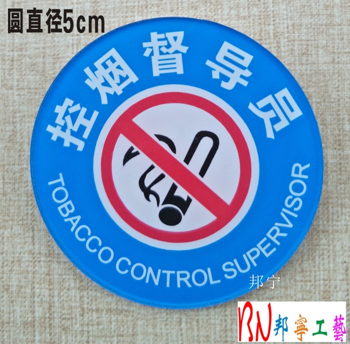 亚克力胸牌胸章 控烟督导员 禁烟 监督 劝导 员工胸卡工号牌定做在类目 个性定制/设计服务/DIY, 办公/文具定制, 胸牌定做中 - 来自Buy2taobao.com提供专业的淘宝代购服务