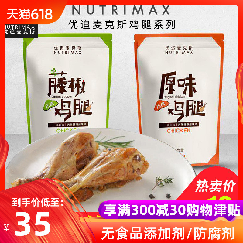 优追麦克斯NUTRIMAX轻食鸡腿肉即食健身高蛋白增肌速食代餐鸡腿|ruв категории закуски/орехи/специальность, вяленое мясо/свинину, говядину/мясное закуски, курица закуски - от Buy2taobao.com для оказания профессиональной услуги покупки агента Taobao