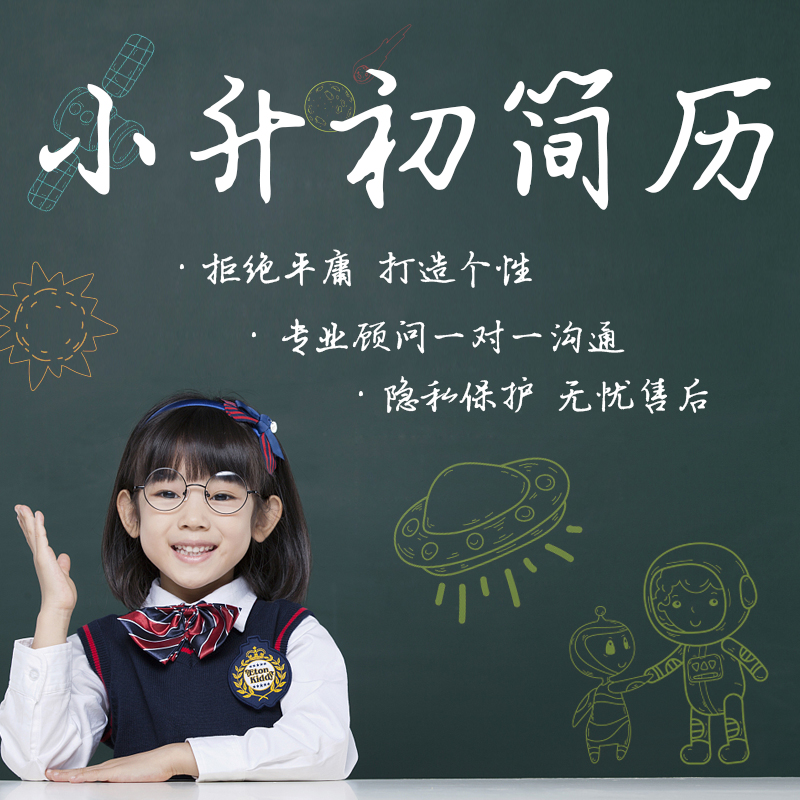 小升初简历制作男生女生升学小升初简历设计个人定制小学生 上海在类目 个性定制/设计服务/DIY, 设计服务, 设计素材\源文件中 - 来自Buy2taobao.com提供专业的淘宝代购服务