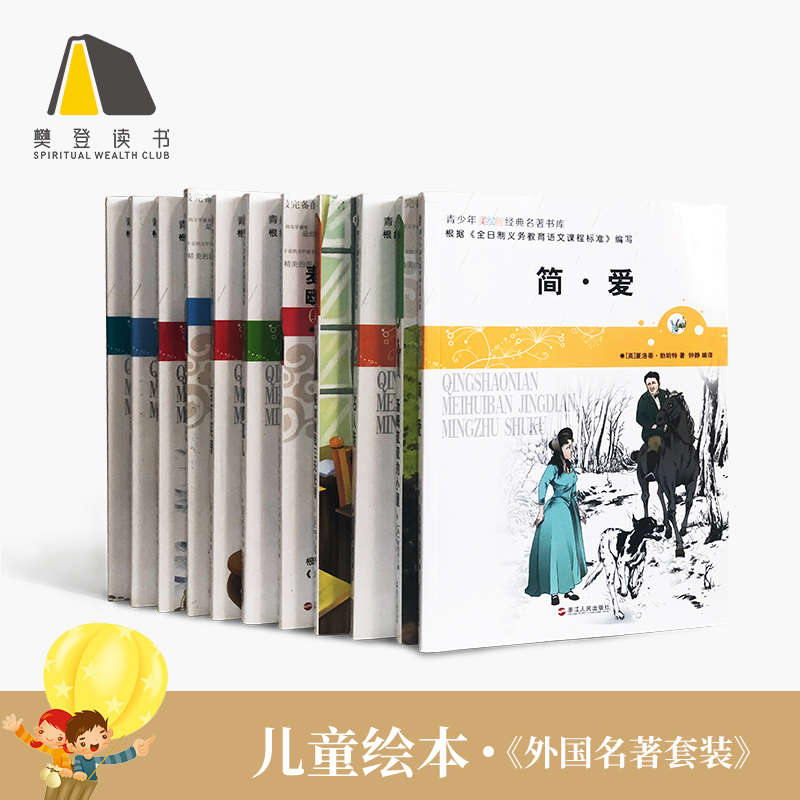 樊登读书官方正版 适合9岁以上少儿童外国名著经典畅销读物 套装11本 简爱/假如给我三天光明/巴黎圣母院/白鲸/百万英镑等在类目 书籍/杂志/报纸, 儿童读物/教辅, 其它儿童读物中 - 来自Buy2taobao.com提供专业的淘宝代购服务