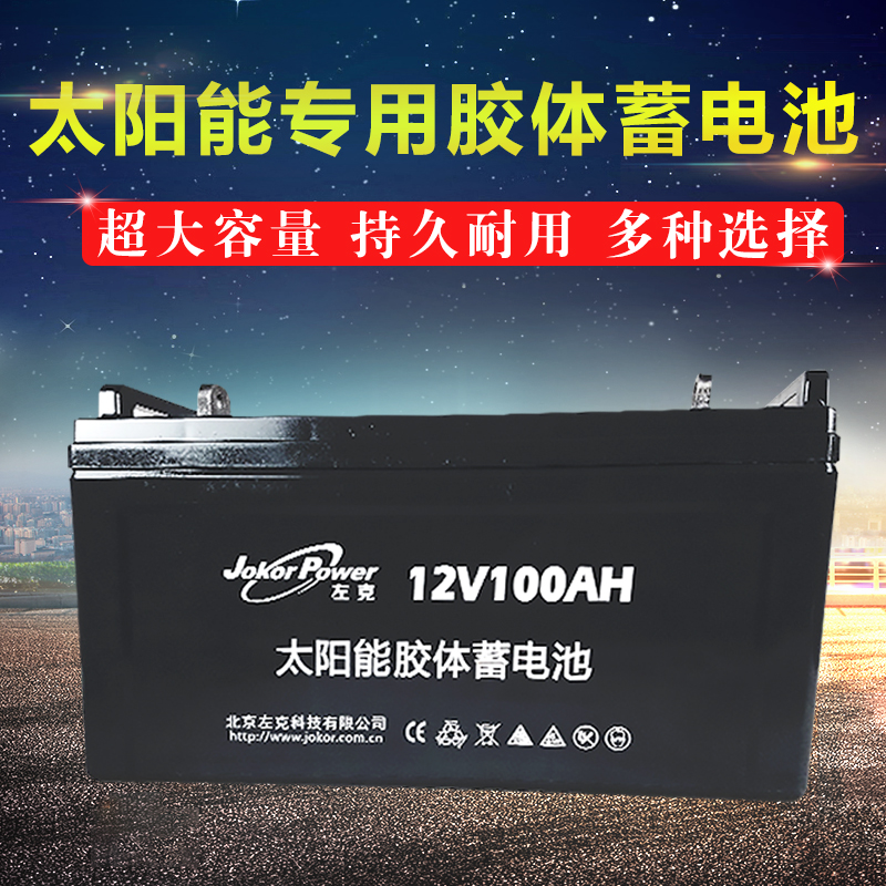 太阳能专用胶体蓄电池jokor左克12v100AH 路灯 光伏 监控 免维护在类目 五金/工具, 蓄电池, 固定型中 - 来自Buy2taobao.com提供专业的淘宝代购服务
