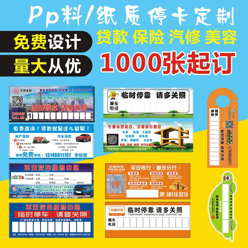 PP料移动停车牌纸质加印logo挪车卡定做号码定制临时停车牌插车卡|ruв категории коммерческий/офисная мебель, городской мебели, транспортные услуги, автостоянка - от Buy2taobao.com для оказания профессиональной услуги покупки агента Taobao